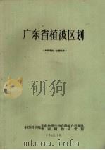 广东省植被区划   1962  PDF电子版封面    何绍颐，陈树培等编 