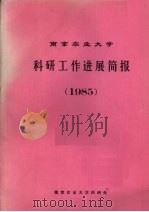 南京农业大学科研工作进展简报 1985 PDF电子版封面 南京农业大学科研处编