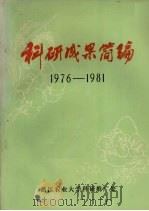 科研成果简编 1976-1981 1983 PDF电子版封面 浙江农业大学科研推广处编印