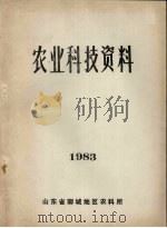 农业科技资料 1983 1983 PDF电子版封面 山东省聊城地区农科所编