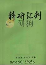 科研汇刊 1981 PDF电子版封面 豫西农业专科学校编