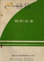 国外农业科技资料编译  28  植物激素（ PDF版）