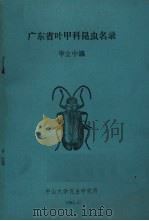 广东省叶甲科昆虫名录 1982 PDF电子版封面 华立中编