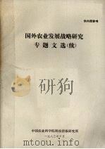 国外农业发展战略研究专题文选（续）（1983 PDF版）