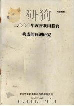 2000年改善我国膳食构成的预测研究（1983 PDF版）