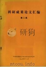 科研成果论文汇编  第2集（1984 PDF版）