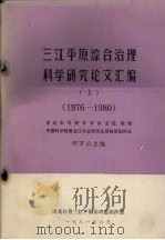 三江平原综合治理科学研究论文汇编 上 1976-1980 1981 PDF电子版封面 何万云主编