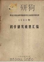 黑龙江省农业科学院牡丹江农业研究所 1983年科学研究成果汇编 1984 PDF电子版封面 黑龙江省农业科学院牡丹江农业科学研究所情报资料室编