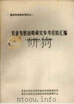 垦区科技服务资料之一 农业发展战略研究参考资料汇编 PDF电子版封面 黑龙江省农垦科学院科技情报研究所编