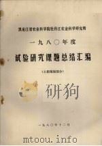 黑龙江省农业科学院牡丹江农业科学研究所 1980年度试验研究课题总结汇编 土肥植保部分 1980 PDF电子版封面 黑龙江省农业科学院牡丹江农业科学研究所情报资料室编