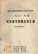 黑龙江省农业科学院牡丹江农业科学研究所 1980年度试验研究课题总结汇编 作物育种栽培部分 1980 PDF电子版封面 黑龙江省农业科学院牡丹江农业科学研究所情报资料室编