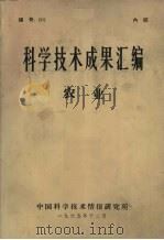 科学技术成果汇编 农业 1965 PDF电子版封面 中国科学技术情报研究所编