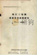 重点地区农业发展战略研究材料之十七 珠江三角洲农业发展战略研究 1983 PDF电子版封面 全国农业区划委员办公室编