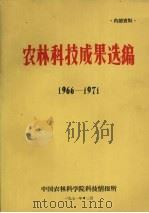 农林科技成果选编 1966-1971 1971 PDF电子版封面 中国农林科学院科技情报所编