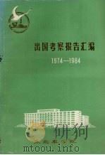 出国考察报告汇编1974-1984 1984 PDF电子版封面 东北农学院编