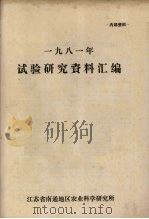 1981年试验研究资料汇编 1981 PDF电子版封面 江苏省南通地区农业科学研究所编