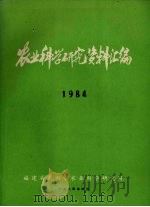 农业科学研究资料汇编 1984 1985 PDF电子版封面 福建省莆田市农业科学研究所编