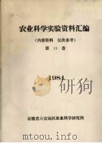 农业科学实验资料汇编 1984 第13卷 1984 PDF电子版封面 安徽省六安地区农业科学研究所编