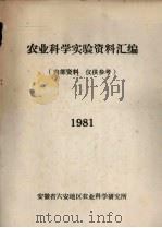 农业科学实验资料汇编 1981 1981 PDF电子版封面 安徽省六安地区农业科学研究所编