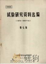 试验研究资料选编 1979-1980年度 第7集 1981 PDF电子版封面 安徽省广德县农业科学研究所编