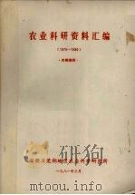 农业科研资料汇编  1979-1980（1981 PDF版）