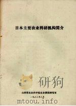 日本主要农业科研机构简介（1983 PDF版）