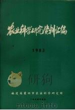 农业科学研究资料汇编 1983 1984 PDF电子版封面 福建省莆田市农业科学研究所编