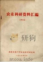 农业科研资料汇编 1982 1983 PDF电子版封面 福建省厦门市农业科学研究所编