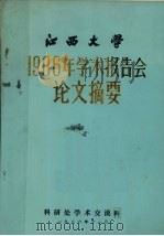 江西大学1986年学术报告会论文摘要（1986 PDF版）