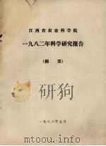 江西省农业科学院1982年科学研究报告摘要 1983 PDF电子版封面 江西省农业科学院编