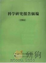 科学研究报告摘编  1984（1985 PDF版）