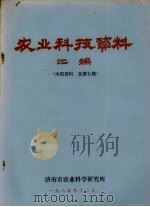农业科技资料汇编  总第7期（1985 PDF版）
