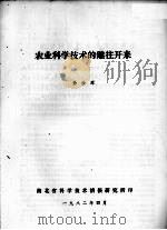 农业科学技术的继往开来 1982 PDF电子版封面 徐汝潭编