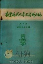 农业现代化参考资料选编 第5集 农业生态专辑 1981 PDF电子版封面 中国科学院石家庄农业现代华研究所编