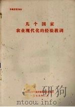 几个国家农业现代化的经验教训 1979 PDF电子版封面 湖南省科学技术情报研究所