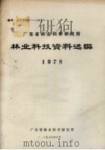 广东省林业科学研究所林业科技资料选编 1978 1979 PDF电子版封面 广东省林业科学研究所编