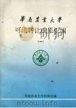 华南农业大学可供转让成果汇编  1（ PDF版）