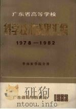 广东省高等学校科学技术成果汇编  1978-1982  华南农学院分册   1983  PDF电子版封面    广东省高等教育局编 