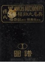 杨氏园艺植物大名典 1 图谱 1984 PDF电子版封面 杨恭毅撰著