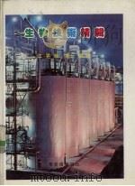 生物技术精辑（1985 PDF版）