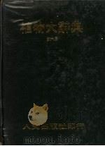 植物大辞典 第6册 13-15画 1976 PDF电子版封面 本社编委会著