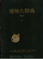 植物大辞典 第3册 6-8画 1976 PDF电子版封面 本社编委会著