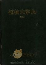 植物大辞典 第4册 9-10画 1976 PDF电子版封面 本社编委会著