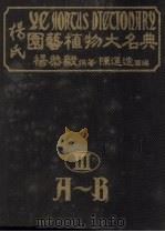 杨氏园艺植物大名典 3 A-B 1984 PDF电子版封面 杨恭毅撰著