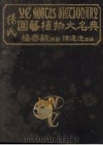 杨氏园艺植物大名典  4  C   1984  PDF电子版封面    杨恭毅撰著 