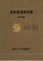 最新禽畜药理学 1969 PDF电子版封面 大久保义夫著;欧文华译