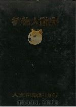 植物大辞典  第7册  16-29画（1976 PDF版）