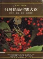 台湾昆虫生态大览 1983 PDF电子版封面 郭玉吉著