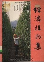 经济植物集 1988 PDF电子版封面 丰年社附设出版部,经济植物集编辑委员会著