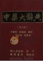 中药大辞典  第2册（1980 PDF版）